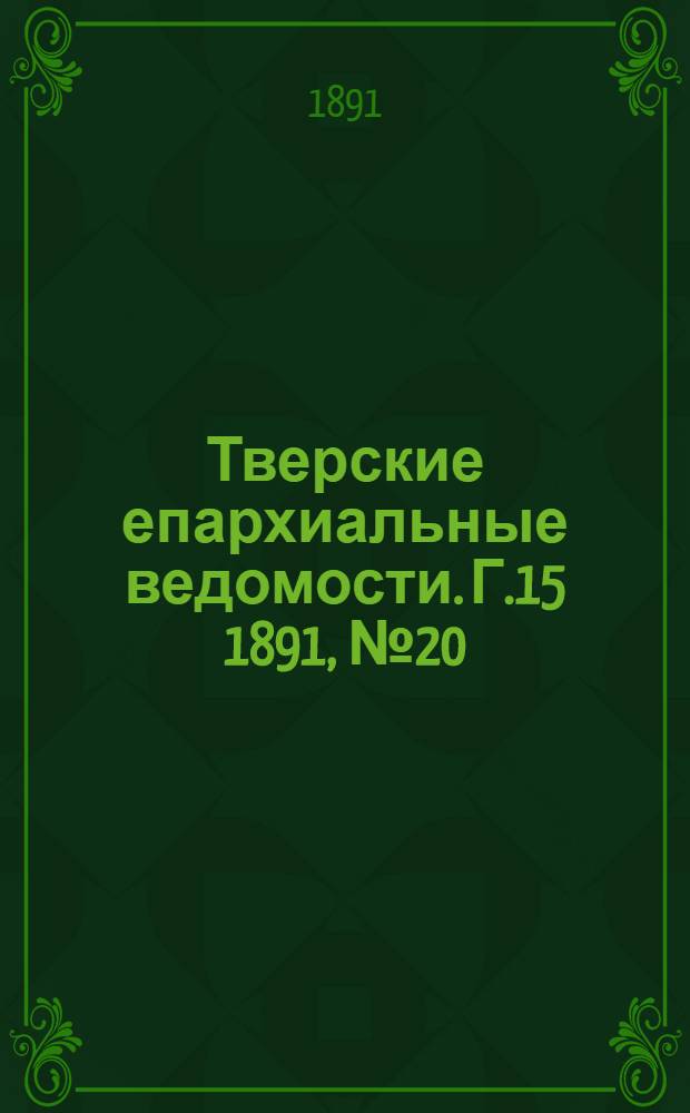 Тверские епархиальные ведомости. Г.15 1891, № 20 (неофиц. ч.)
