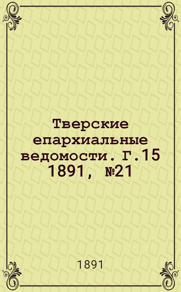Тверские епархиальные ведомости. Г.15 1891, № 21 (неофиц. ч.)