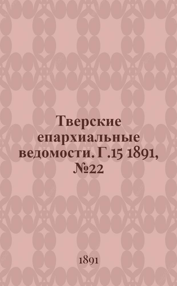 Тверские епархиальные ведомости. Г.15 1891, № 22 (неофиц. ч.)