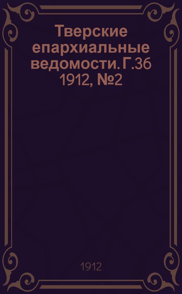 Тверские епархиальные ведомости. Г.36 1912, № 2 (неофиц. ч.)