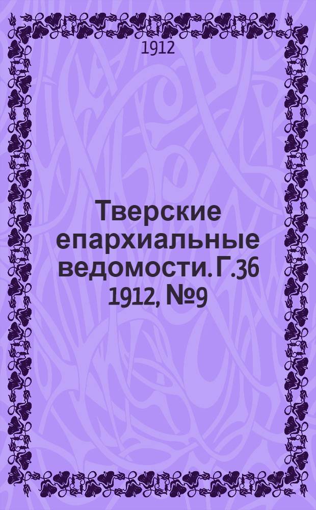 Тверские епархиальные ведомости. Г.36 1912, № 9 (неофиц. ч.)