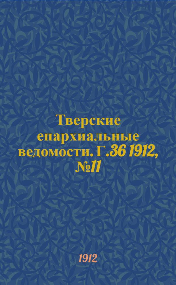 Тверские епархиальные ведомости. Г.36 1912, № 11 (неофиц. ч.)