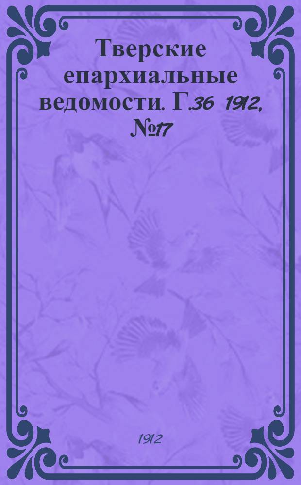 Тверские епархиальные ведомости. Г.36 1912, № 17 (офиц. ч.)