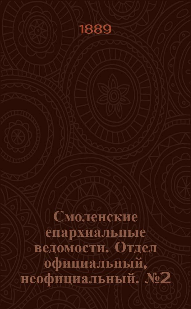 Смоленские епархиальные ведомости. Отдел официальный, неофициальный. № 2 (31 января 1889 г.)