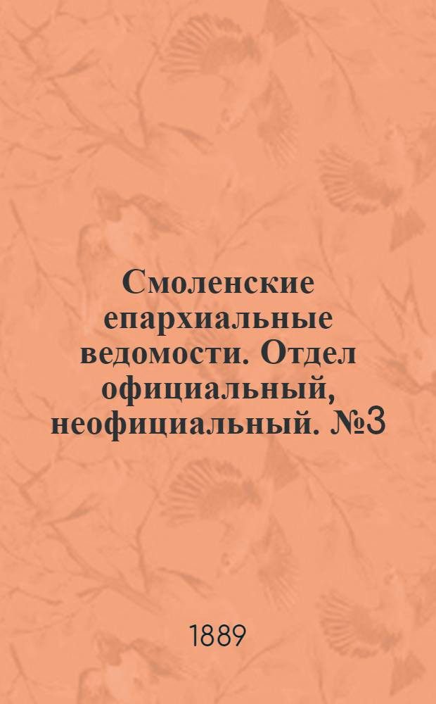 Смоленские епархиальные ведомости. Отдел официальный, неофициальный. № 3 (15 февраля 1889 г.)