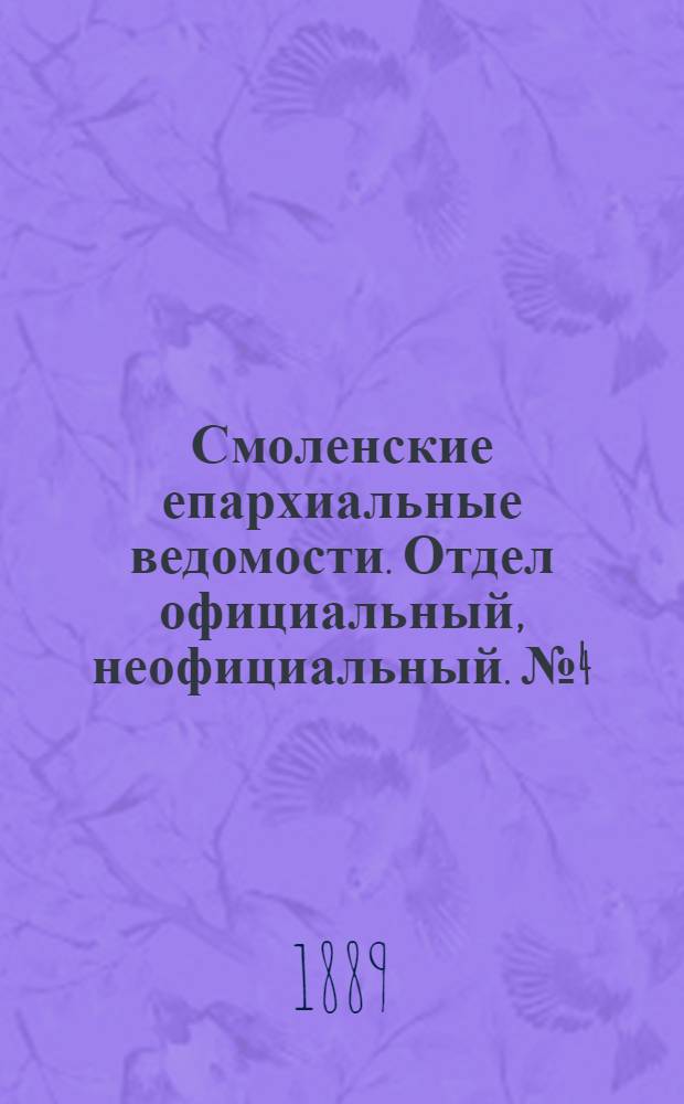 Смоленские епархиальные ведомости. Отдел официальный, неофициальный. № 4 (28 февраля 1889 г.)