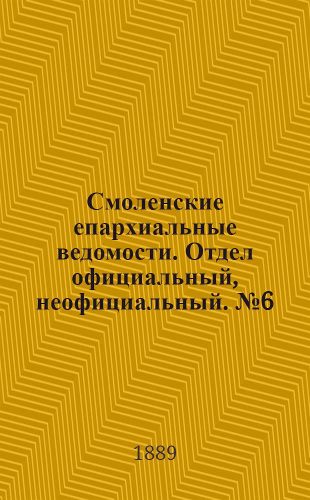 Смоленские епархиальные ведомости. Отдел официальный, неофициальный. № 6 (31 марта 1889 г.)
