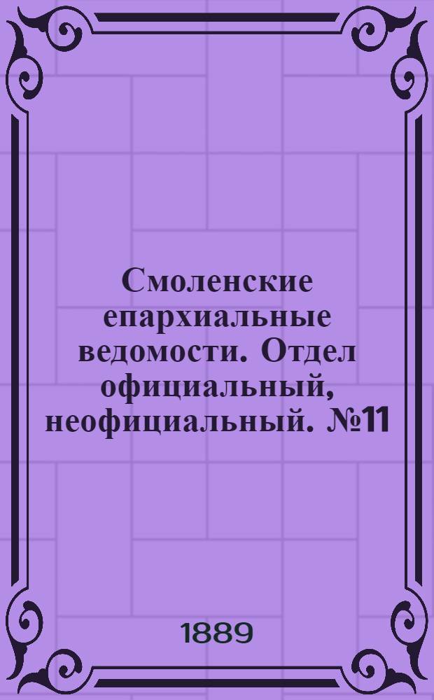 Смоленские епархиальные ведомости. Отдел официальный, неофициальный. № 11 (15 июня 1889 г.)