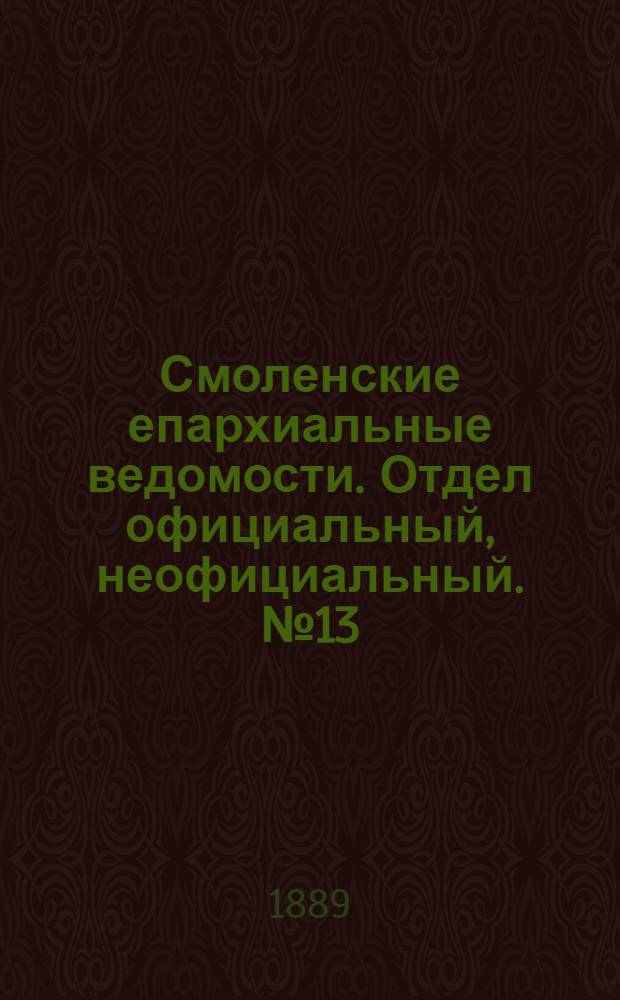 Смоленские епархиальные ведомости. Отдел официальный, неофициальный. № 13 (15 июля 1889 г.)