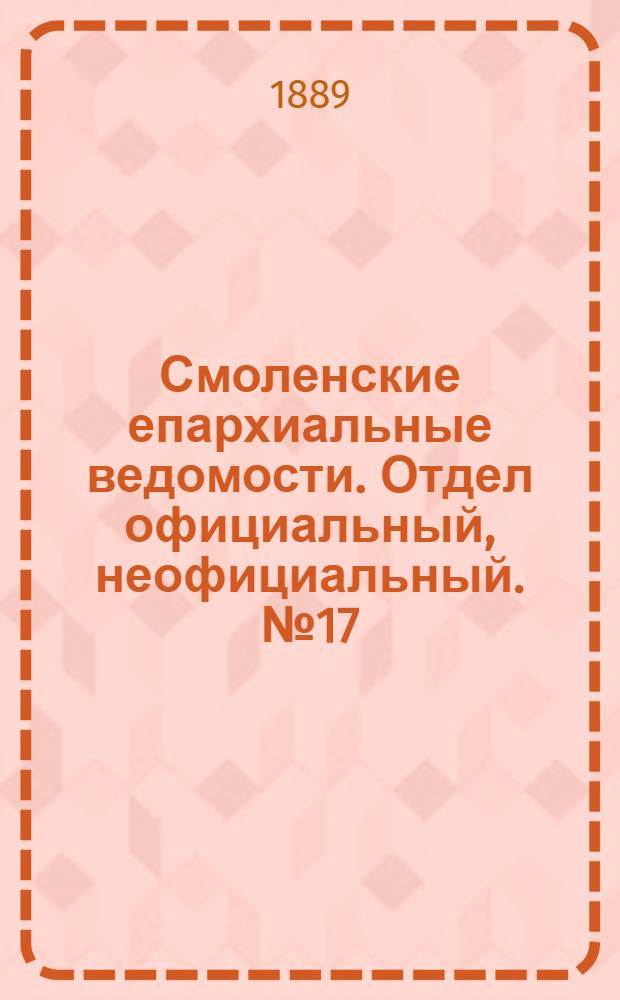 Смоленские епархиальные ведомости. Отдел официальный, неофициальный. № 17 (15 сентября 1889 г.)