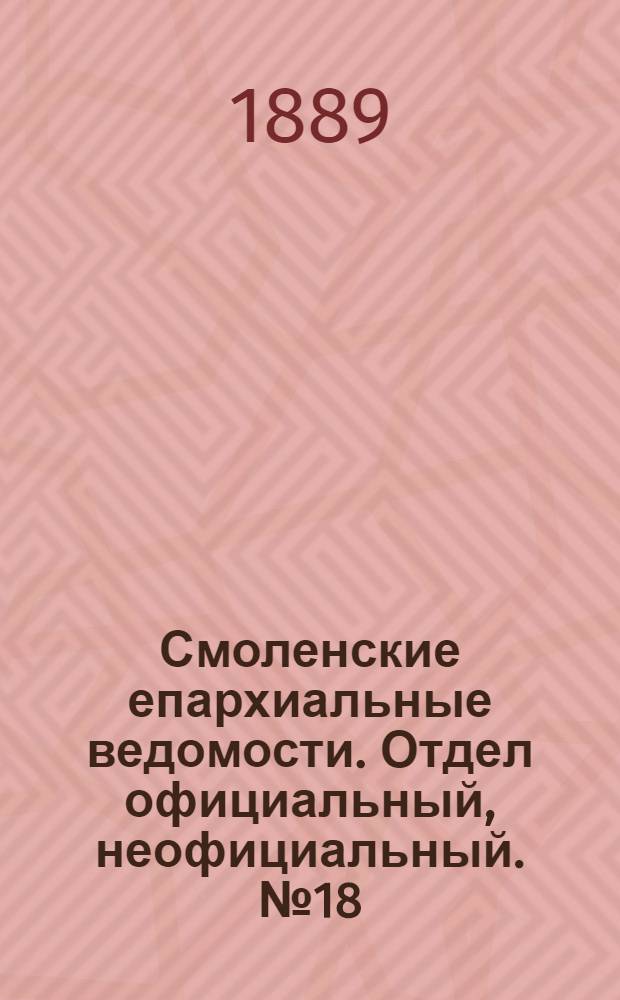 Смоленские епархиальные ведомости. Отдел официальный, неофициальный. № 18 (30 сентября 1889 г.)