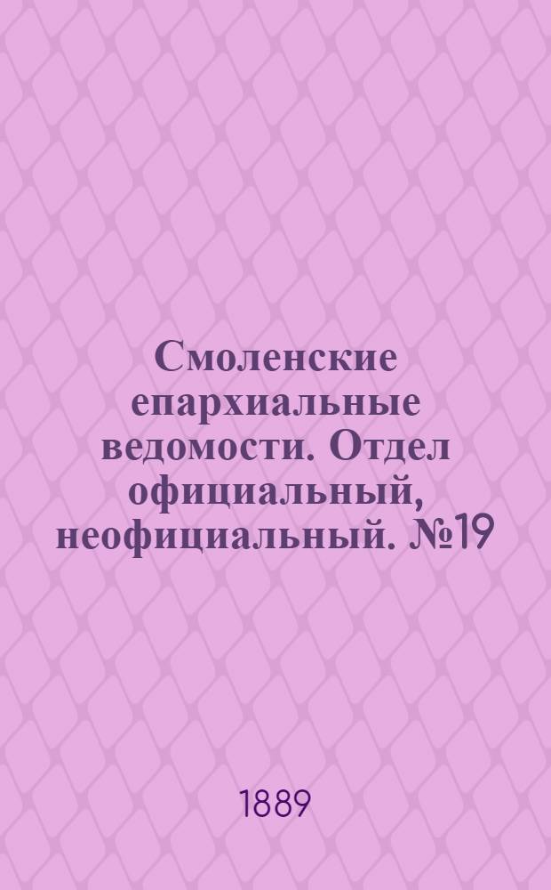 Смоленские епархиальные ведомости. Отдел официальный, неофициальный. № 19 (15 октября 1889 г.)
