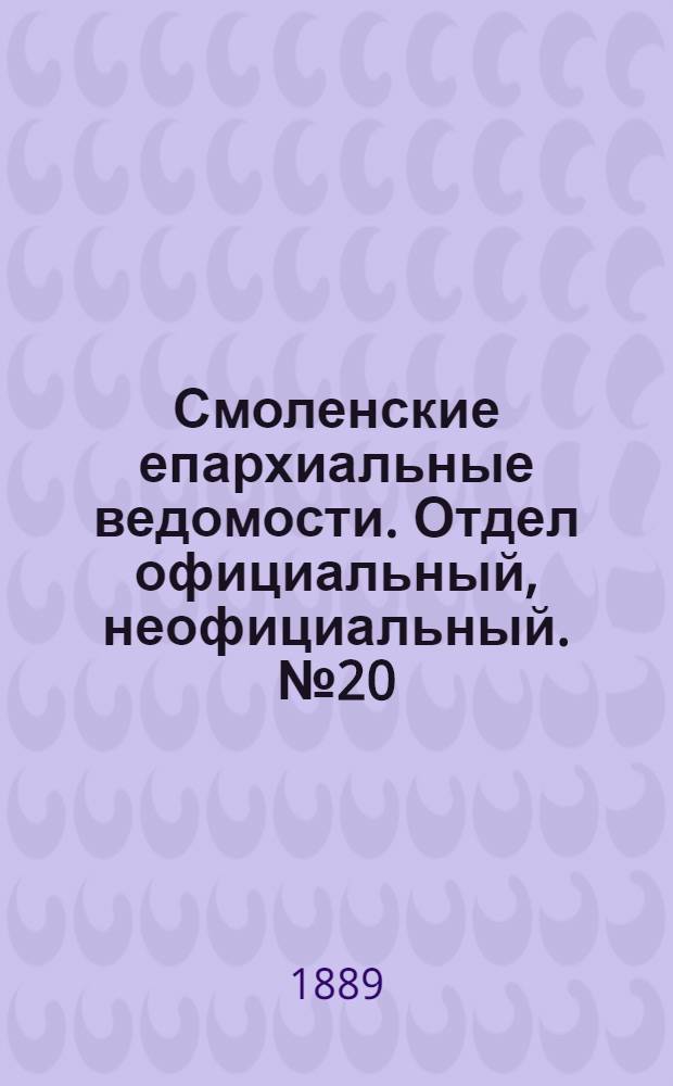 Смоленские епархиальные ведомости. Отдел официальный, неофициальный. № 20 (31 октября 1889 г.)