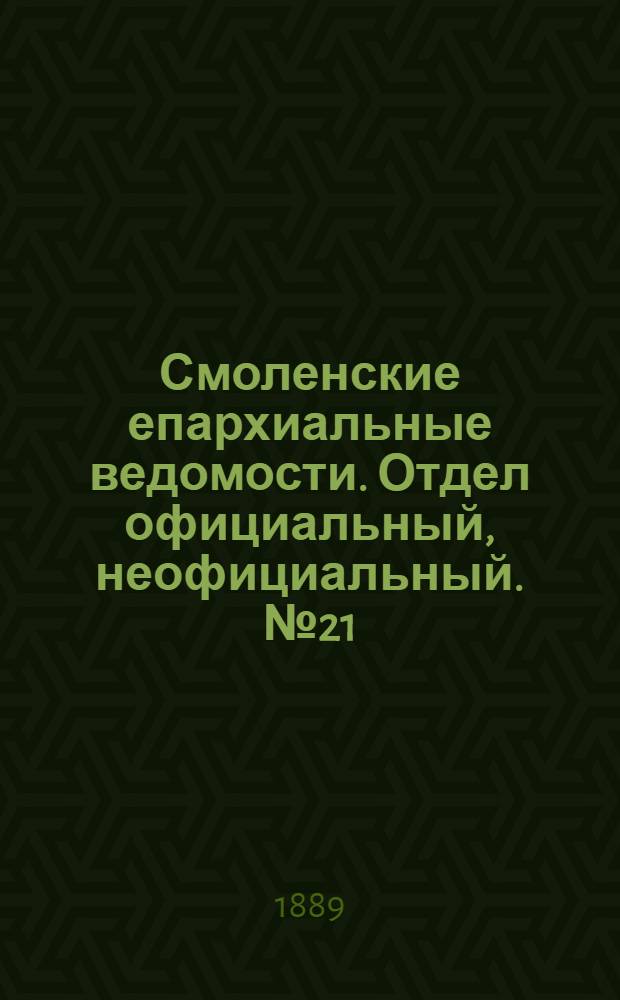 Смоленские епархиальные ведомости. Отдел официальный, неофициальный. № 21 (15 ноября 1889 г.)