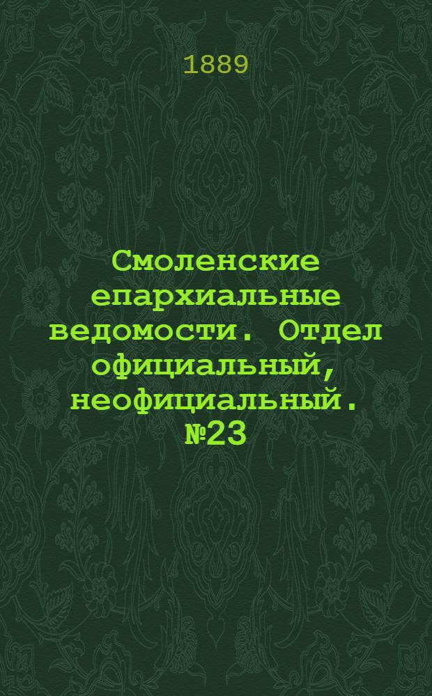 Смоленские епархиальные ведомости. Отдел официальный, неофициальный. № 23 (15 декабря 1889 г.)
