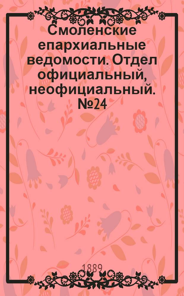 Смоленские епархиальные ведомости. Отдел официальный, неофициальный. № 24 (31 декабря 1889 г.)