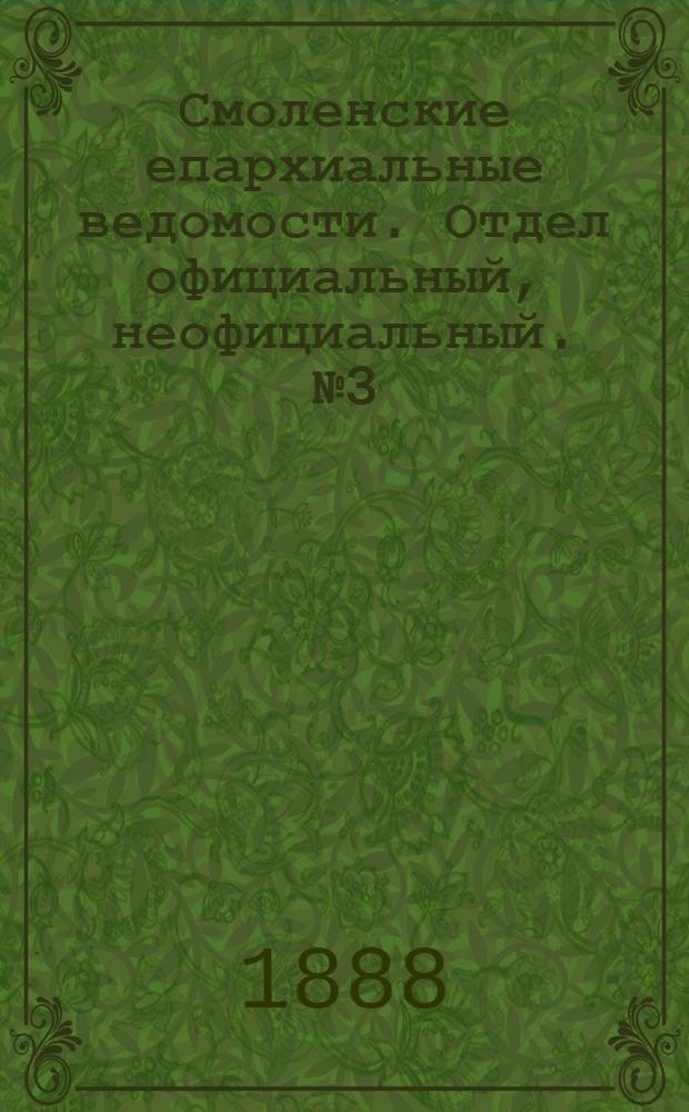 Смоленские епархиальные ведомости. Отдел официальный, неофициальный. № 3 (15 февраля 1888 г.)