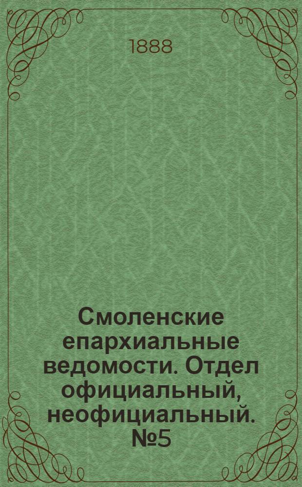 Смоленские епархиальные ведомости. Отдел официальный, неофициальный. № 5 (15 марта 1888 г.)
