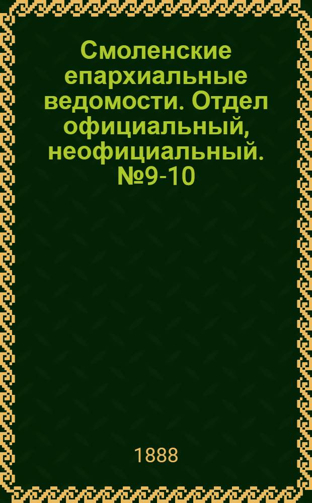 Смоленские епархиальные ведомости. Отдел официальный, неофициальный. № 9-10 (15 - 31 мая 1888 г.)