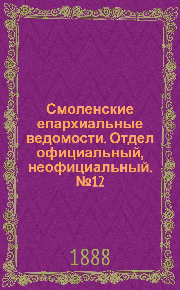 Смоленские епархиальные ведомости. Отдел официальный, неофициальный. № 12 (30 июня 1888 г.)