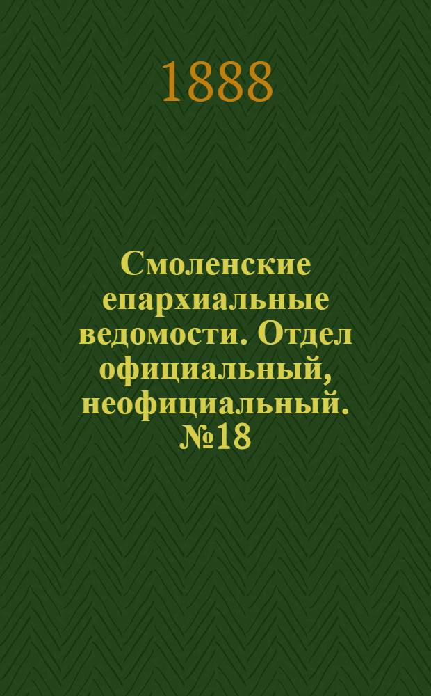 Смоленские епархиальные ведомости. Отдел официальный, неофициальный. № 18 (30 сентября 1888 г.)