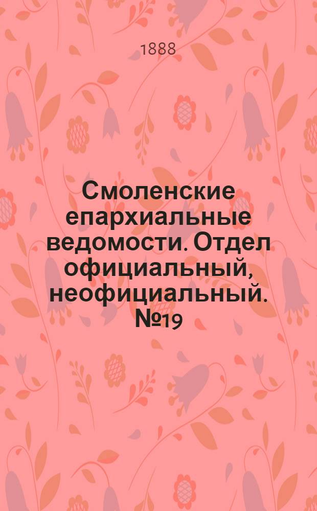 Смоленские епархиальные ведомости. Отдел официальный, неофициальный. № 19 (15 октября 1888 г.)