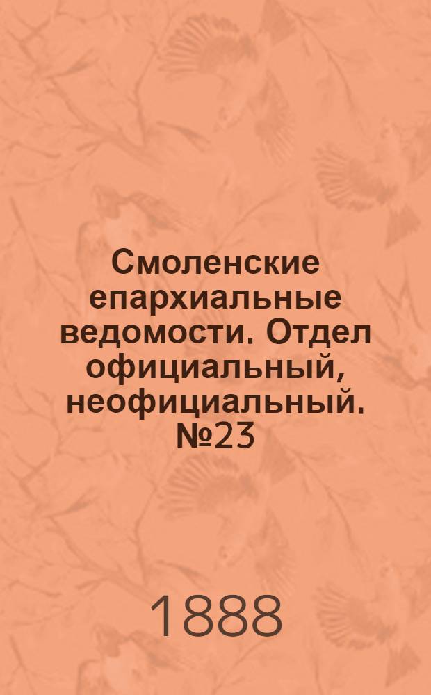 Смоленские епархиальные ведомости. Отдел официальный, неофициальный. № 23 (15 ноября 1888 г.)