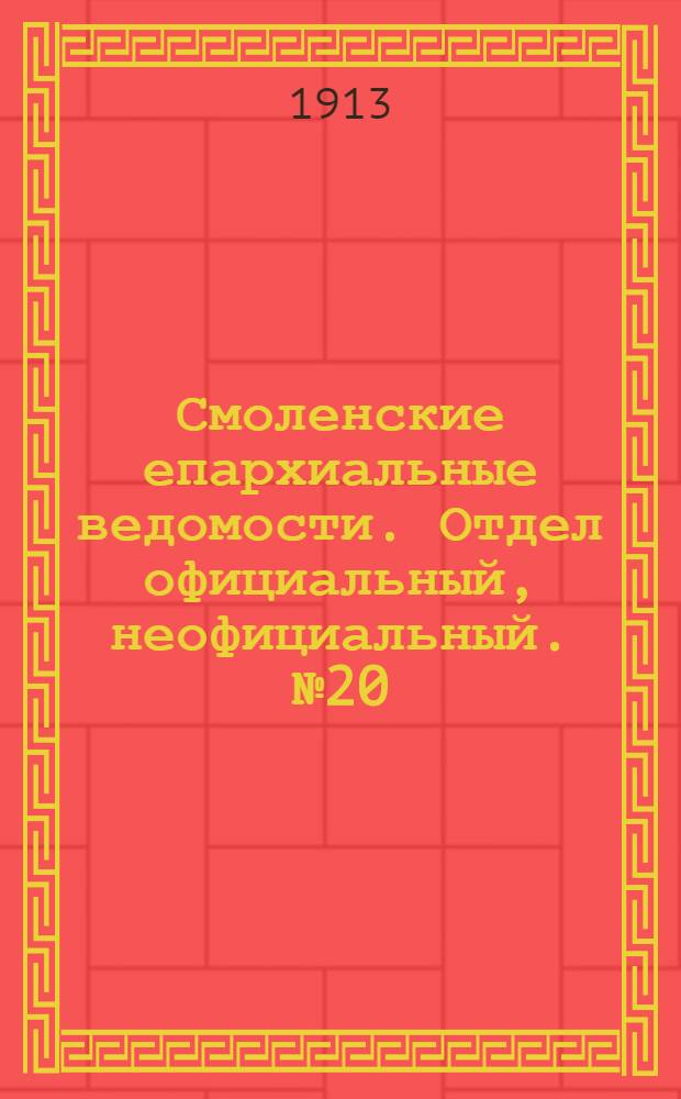 Смоленские епархиальные ведомости. Отдел официальный, неофициальный. № 20 (16 - 31 октября 1913 г.)