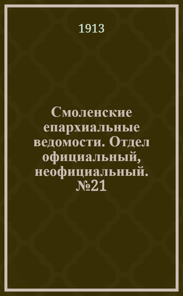 Смоленские епархиальные ведомости. Отдел официальный, неофициальный. № 21 (1 - 15 ноября 1913 г.)