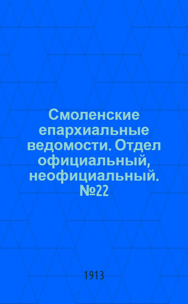 Смоленские епархиальные ведомости. Отдел официальный, неофициальный. № 22 (16 - 30 ноября 1913 г.)