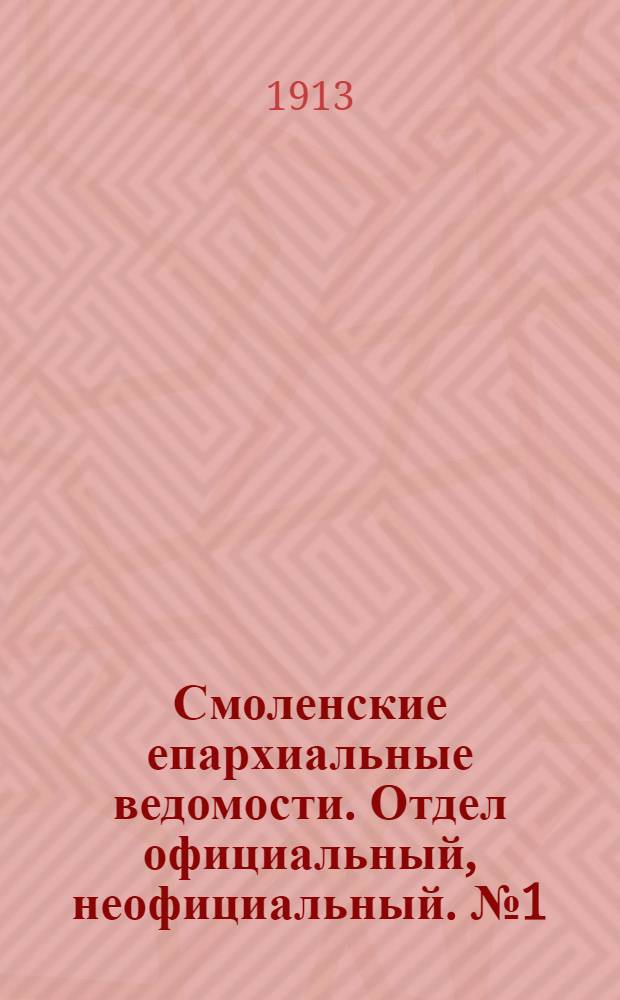 Смоленские епархиальные ведомости. Отдел официальный, неофициальный. № 1 (1 - 15 января 1913 г.)