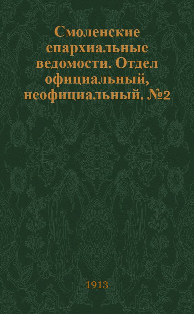 Смоленские епархиальные ведомости. Отдел официальный, неофициальный. № 2 (16 - 31 января 1913 г.)