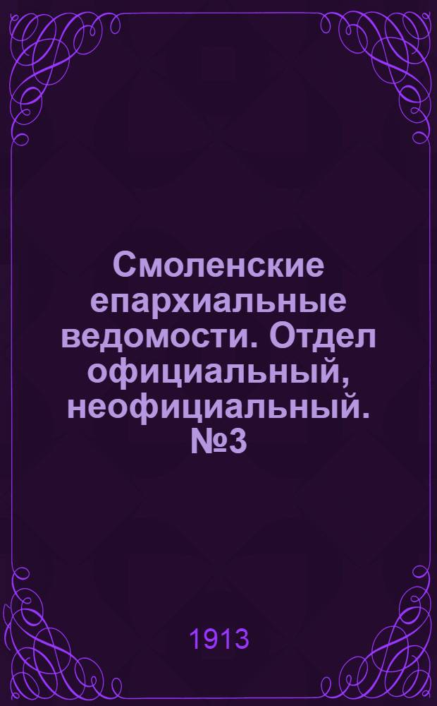 Смоленские епархиальные ведомости. Отдел официальный, неофициальный. № 3 (1 - 15 февраля 1913 г.)