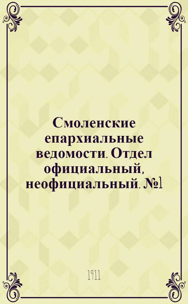 Смоленские епархиальные ведомости. Отдел официальный, неофициальный. № 1 (1 - 15 января 1911 г.)