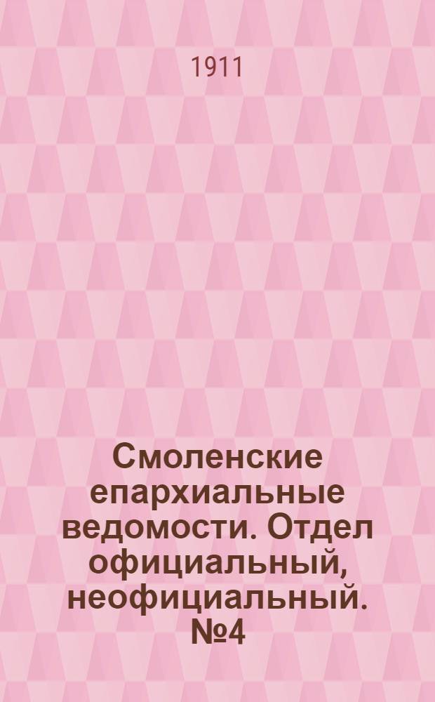 Смоленские епархиальные ведомости. Отдел официальный, неофициальный. № 4 (16 - 28 февраля 1911 г.)