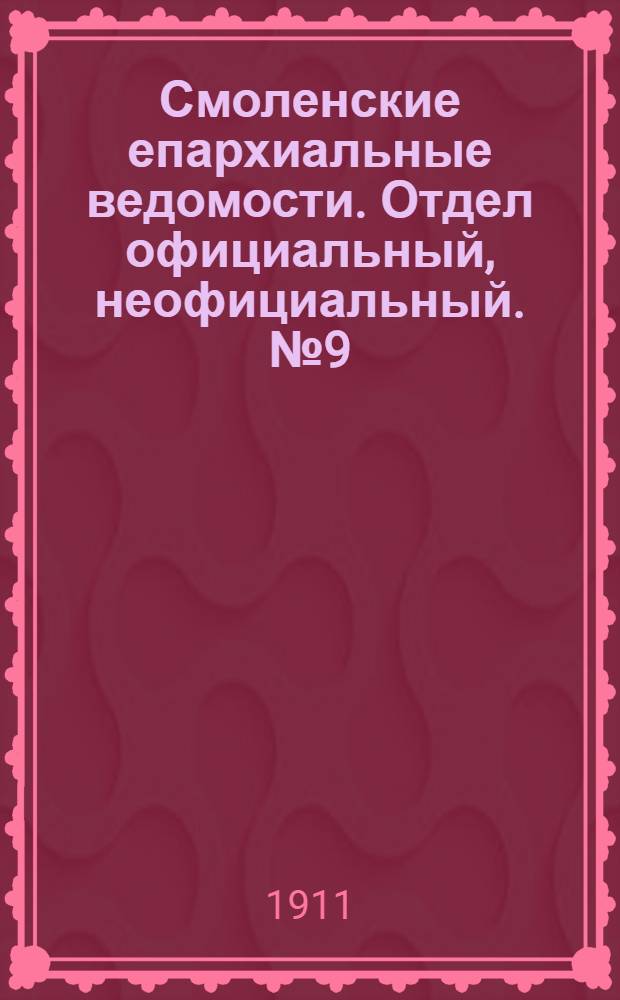 Смоленские епархиальные ведомости. Отдел официальный, неофициальный. № 9 (1 - 15 мая 1911 г.)