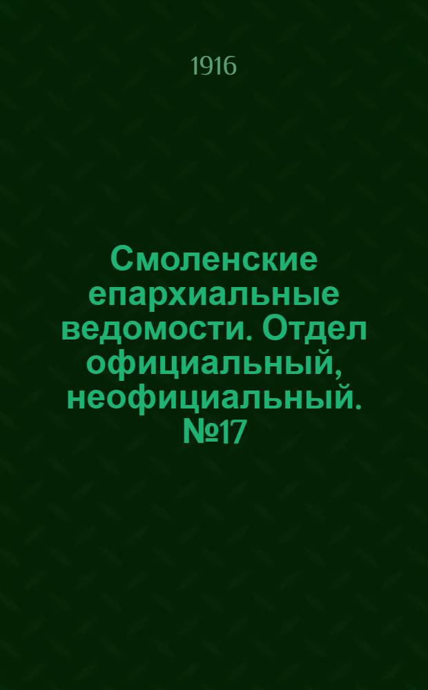 Смоленские епархиальные ведомости. Отдел официальный, неофициальный. № 17 (1 - 15 августа 1916 г.)