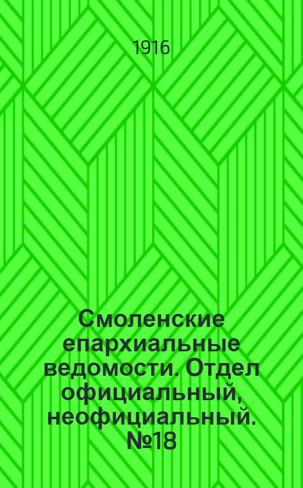 Смоленские епархиальные ведомости. Отдел официальный, неофициальный. № 18 (16 - 30 сентября 1916 г.)