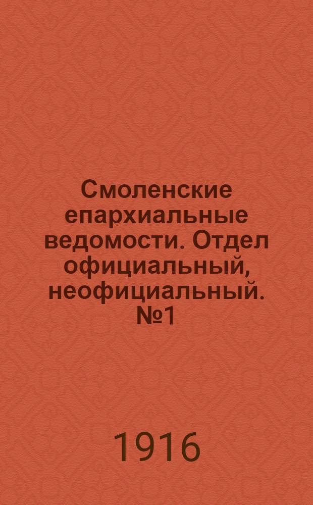 Смоленские епархиальные ведомости. Отдел официальный, неофициальный. № 1 (1 - 15 января 1916 г.)