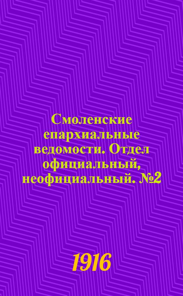 Смоленские епархиальные ведомости. Отдел официальный, неофициальный. № 2 (16 - 31 января 1916 г.)