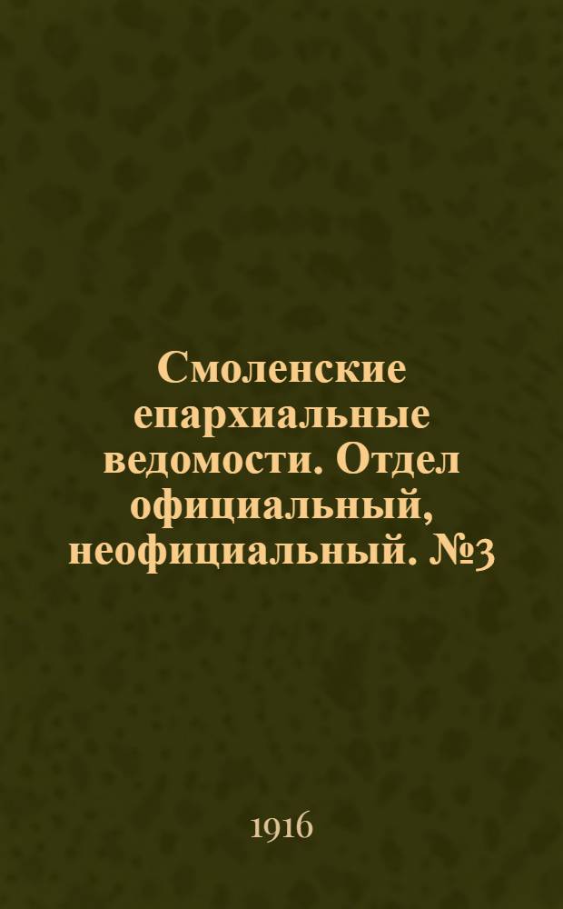 Смоленские епархиальные ведомости. Отдел официальный, неофициальный. № 3 (11 - 15 февраля 1916 г.)