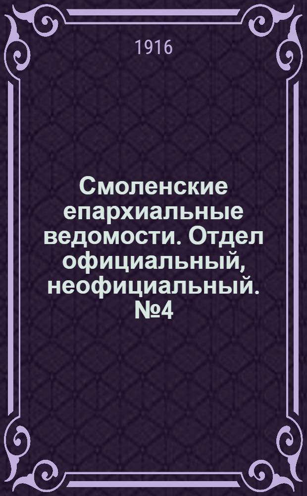Смоленские епархиальные ведомости. Отдел официальный, неофициальный. № 4 (16 - 29 февраля 1916 г.)