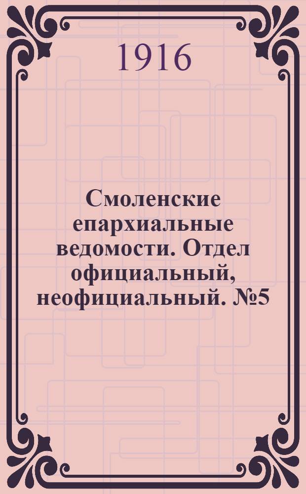 Смоленские епархиальные ведомости. Отдел официальный, неофициальный. № 5 (1 - 15 марта 1916 г.)