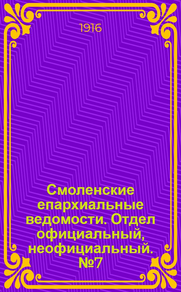 Смоленские епархиальные ведомости. Отдел официальный, неофициальный. № 7 (1 - 15 апреля 1916 г.)