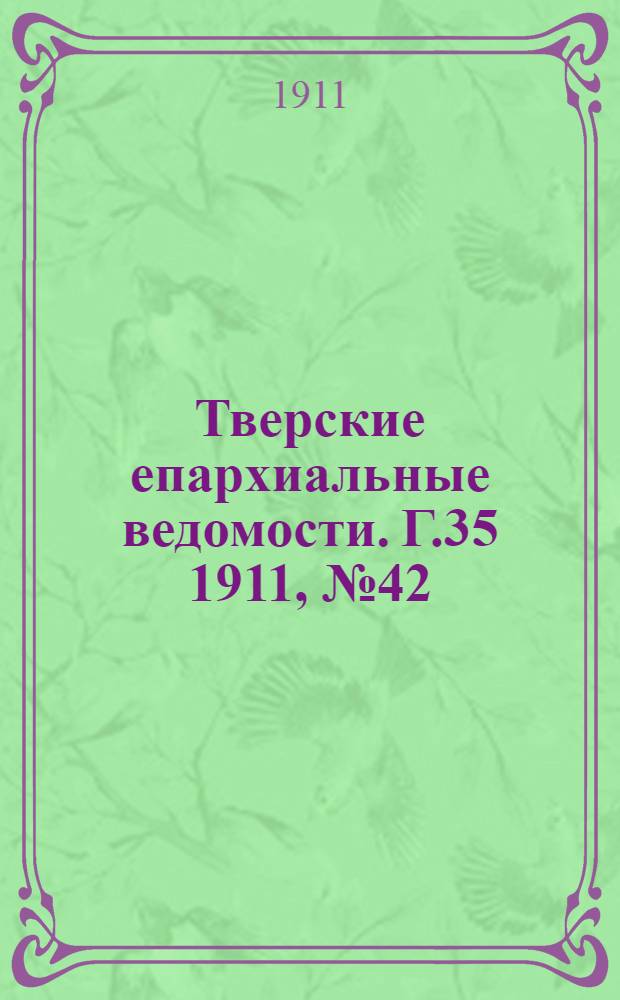 Тверские епархиальные ведомости. Г.35 1911, № 42 (офиц. ч.)