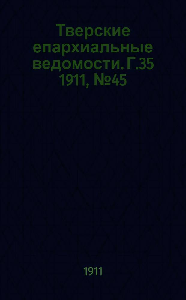 Тверские епархиальные ведомости. Г.35 1911, № 45 (неофиц. ч.)