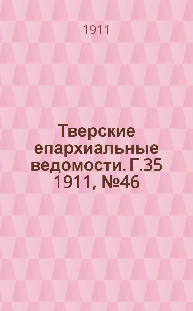 Тверские епархиальные ведомости. Г.35 1911, № 46 (офиц. ч.)