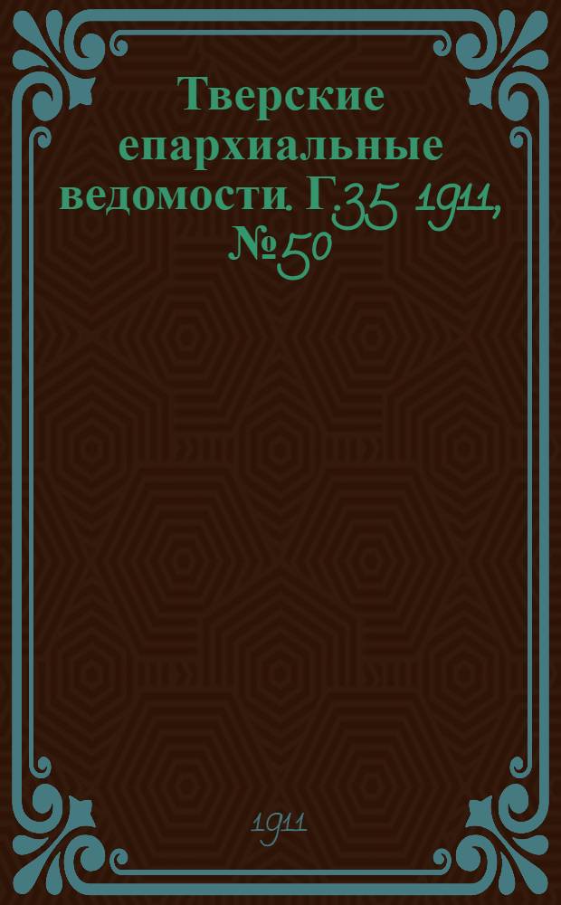 Тверские епархиальные ведомости. Г.35 1911, № 50 (неофиц. ч.)