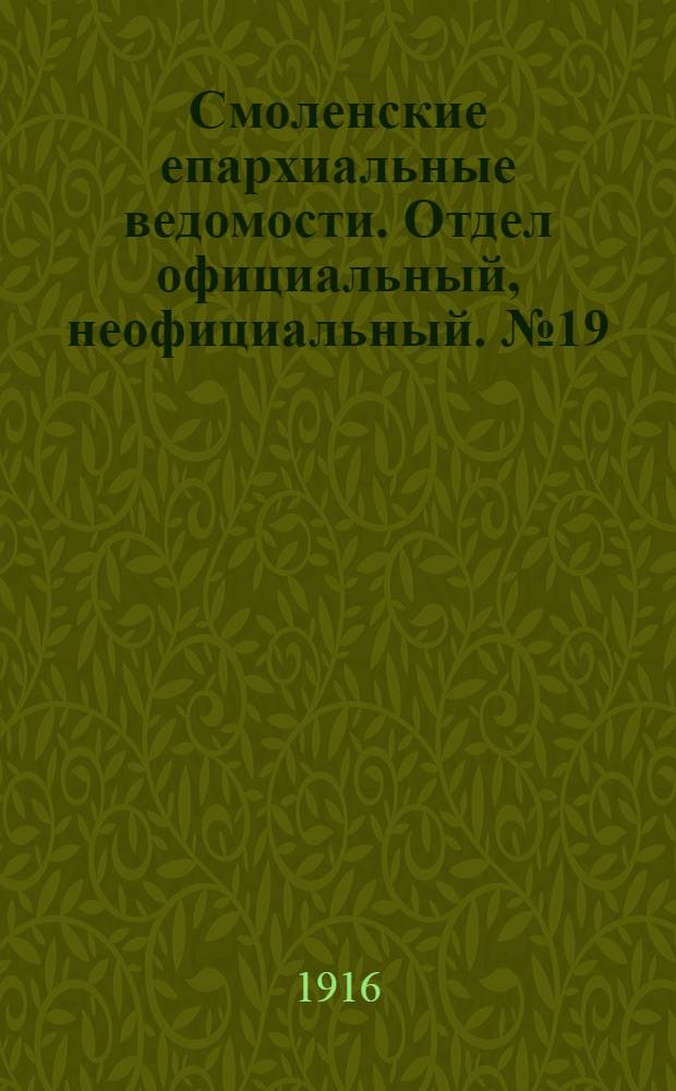 Смоленские епархиальные ведомости. Отдел официальный, неофициальный. № 19 (1 - 15 октября 1916 г.)