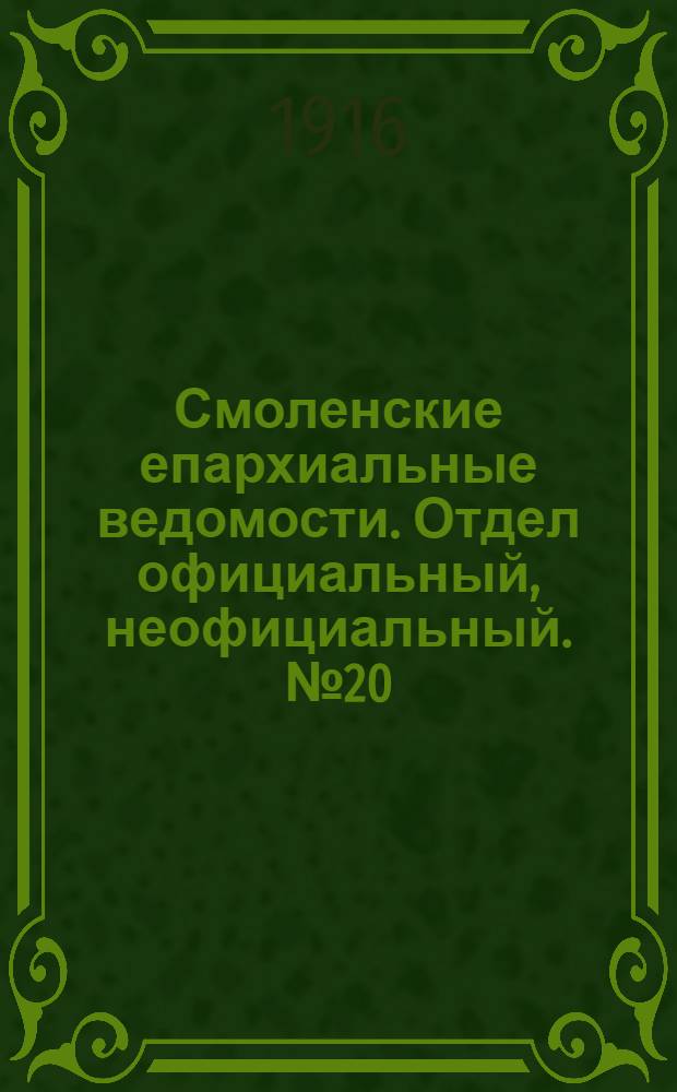 Смоленские епархиальные ведомости. Отдел официальный, неофициальный. № 20 (16 - 31 октября 1916 г.)